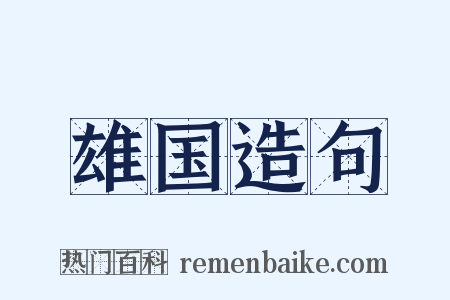 雄国造句是什么意思的图片
